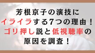 芳根京子の演技にイライラする7つの理由！ゴリ押し説と低視聴率の原因を調査！